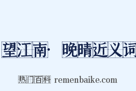 望江南·晚晴近义词是什么意思的图片